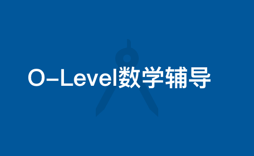 O-Level数学辅导课程