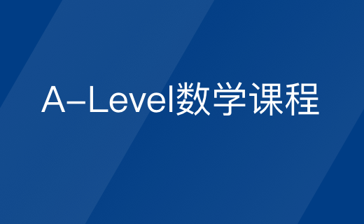 A-Level数学课程