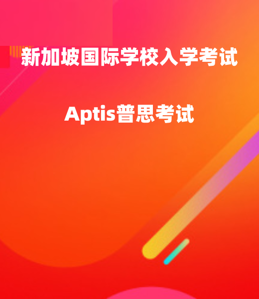 Aptis专题