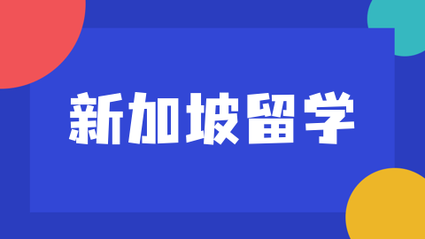 亚洲顶尖音乐学院：新加坡国立大学杨秀桃音乐学院