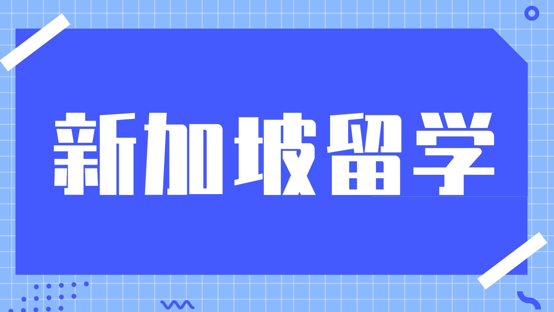 新加坡初级学院——这五所事情难度最大！