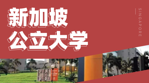 2023年新加坡大学申请季来袭！