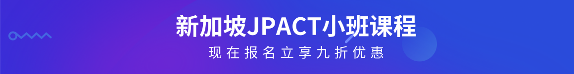 新加坡JPACT小班课程