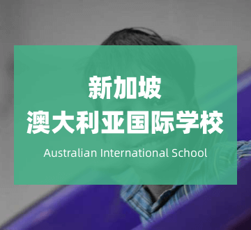 新加坡澳大利亚国际学校