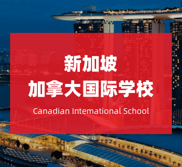 新加坡加拿大国际学校