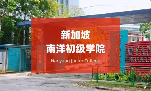 南洋初级学院