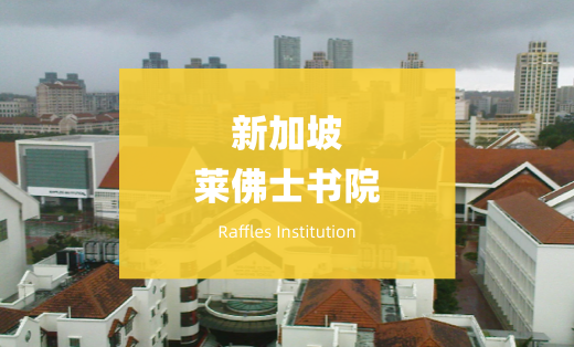 莱佛士书院