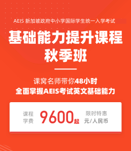 2021AEIS基础能力提升课程秋季班